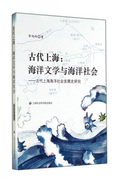 古代上海：海洋文学与海洋社会·古代上海海洋社会发展史研究