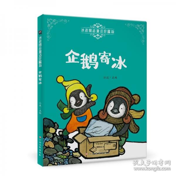 冰波精品童話珍藏版—企鵝寄冰 彩圖注音版