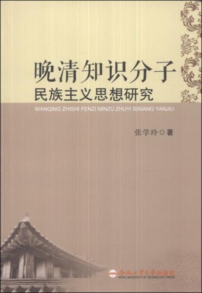 晚清知识分子民族主义思想研究