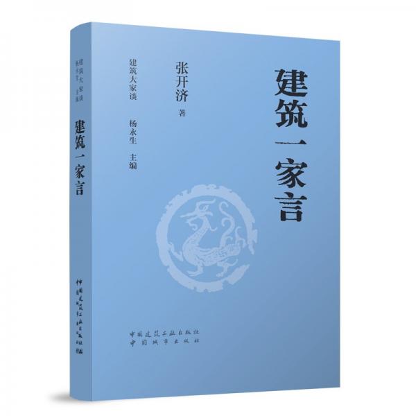 建筑一家言 張開濟(jì) 著 楊永生 編