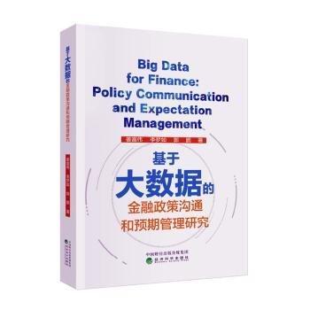 基于大數(shù)據(jù)的金融政策溝通和預(yù)期管理研究