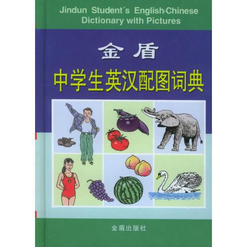 金盾中學(xué)生英漢配圖詞典