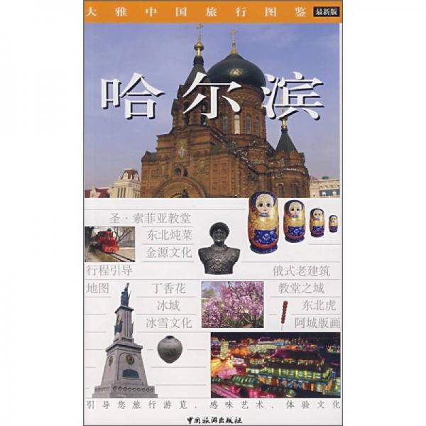 大雅中国旅行图鉴：哈尔滨（最新版）