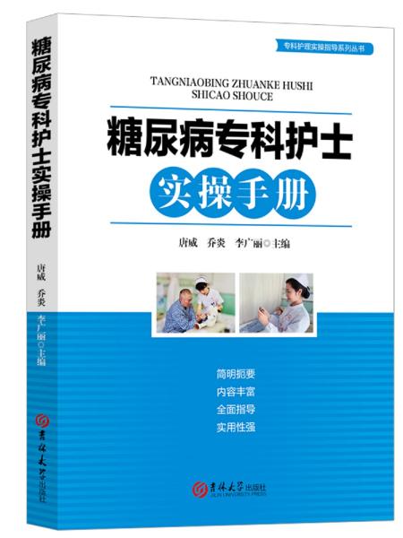 糖尿病专科护士实操手册