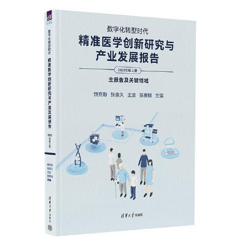 数字化转型时代：精准医学创新研究与产业发展报告（2022年版上册）