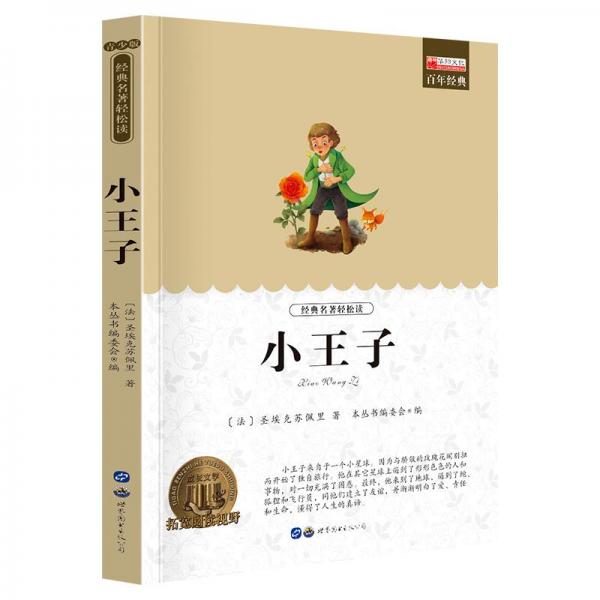 小王子:暢銷版