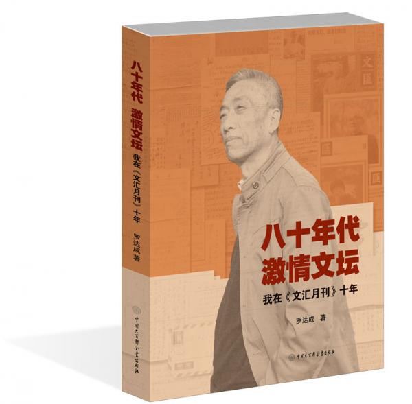 八十年代激情文坛——我在《文汇月刊》十年