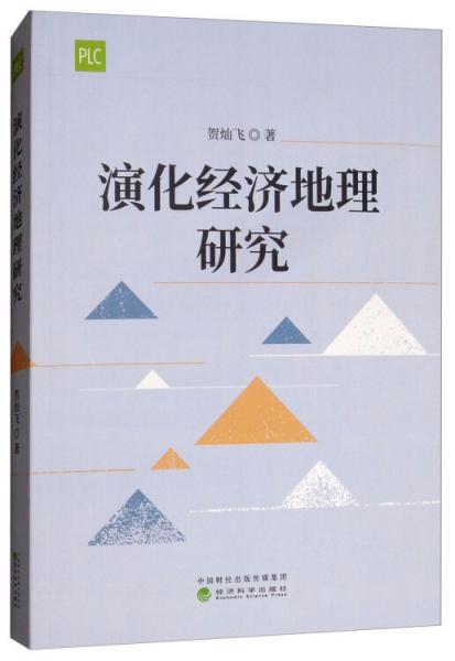 演化經(jīng)濟(jì)地理研究