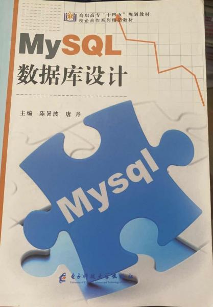 MySQL數(shù)據(jù)庫(kù)設(shè)計(jì) 陳暑波 唐丹 電子科技大學(xué)出版社 9787564793678