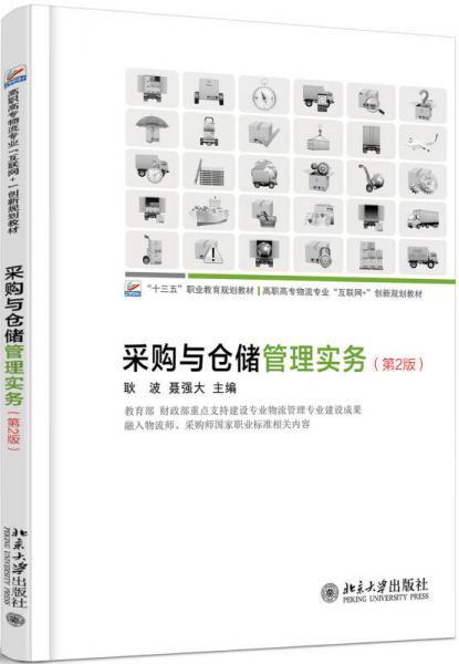 采購(gòu)與倉(cāng)儲(chǔ)管理實(shí)務(wù)（第2版）