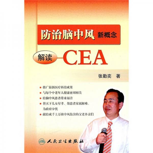 防治脑中风新概念（解读CEA）