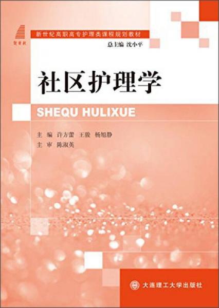 社區(qū)護(hù)理學(xué)