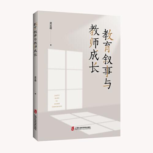 教育叙事与教师成长