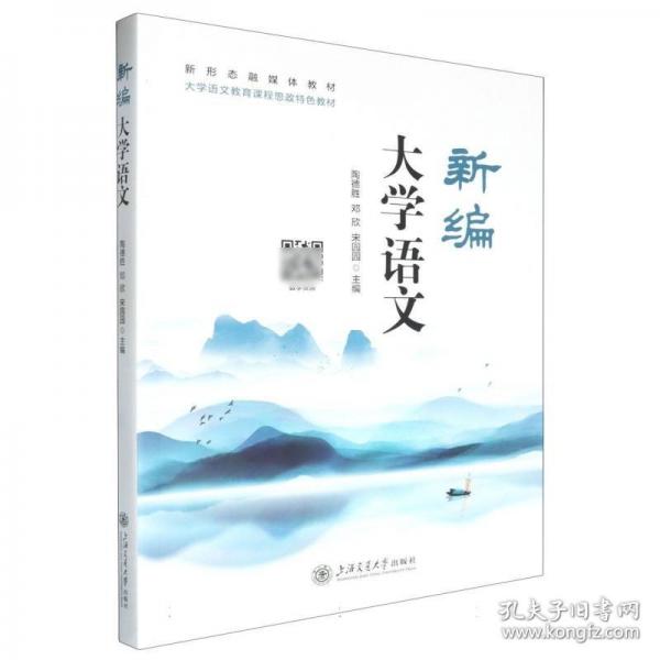 新编大学语文