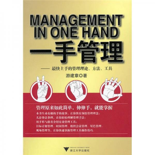 一手管理：最快上手的管理理論、方法、工具