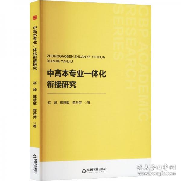 中書學(xué)研— 中高本專業(yè)一體化銜接研究