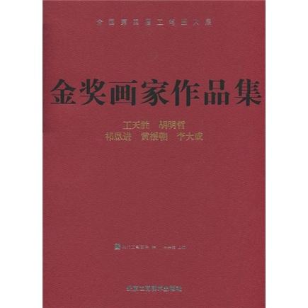 全國第四屆工筆畫大展 : 金獎(jiǎng)畫家作品集