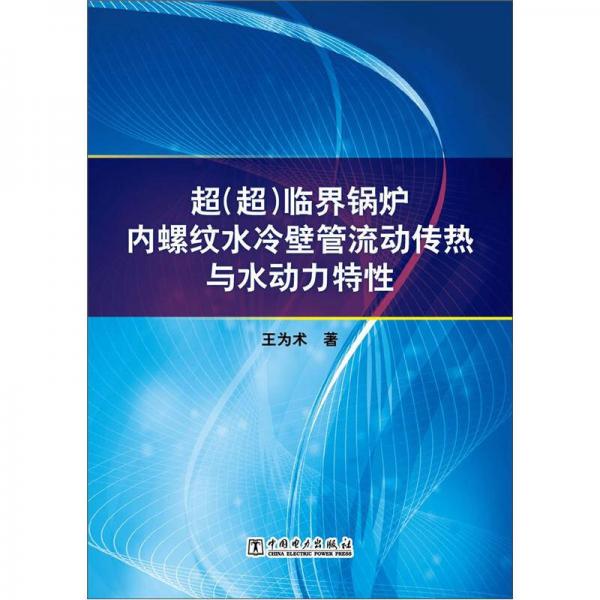 超（超）臨界鍋爐內(nèi)螺紋水冷壁管流動(dòng)傳熱與水動(dòng)力特性