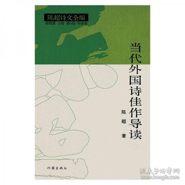 陈超诗文全编：当代外国诗歌佳作导读（上下）