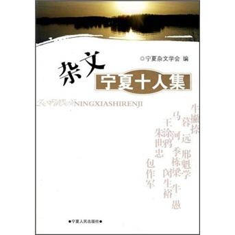雜文：寧夏十人集