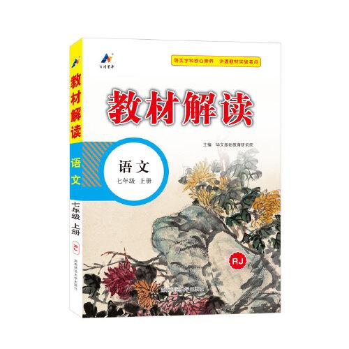 23秋教材解读初中语文七年级上册（人教版）