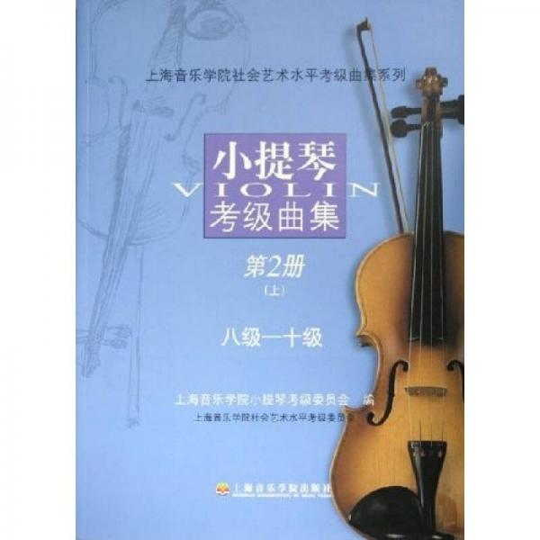 小提琴考級(jí)曲集（第2冊(cè)）（上下）