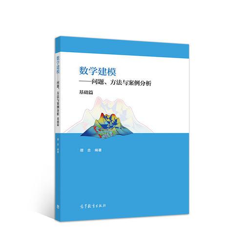 數(shù)學(xué)建模--問題、方法與案例分析（基礎(chǔ)篇）
