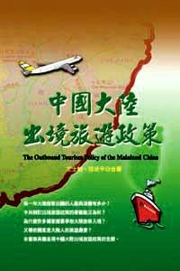 中國大陸出境旅游政策