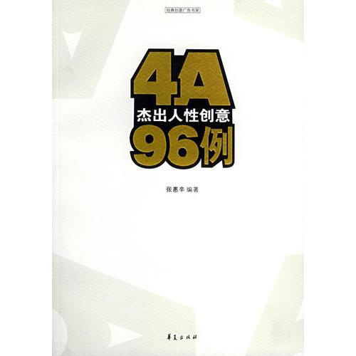 4A杰出人性创意96例