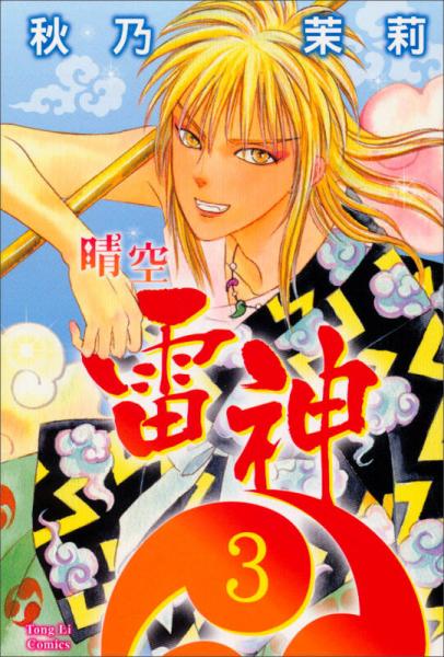 晴空雷神03（完）