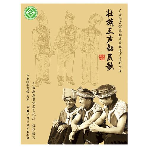 廣西國家級非物質(zhì)文化遺產(chǎn)系列叢書——壯族三聲部民歌