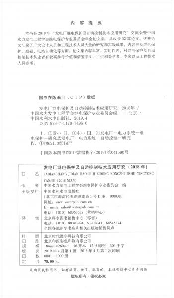 发电厂继电保护及自动控制技术应用研究（2018年）