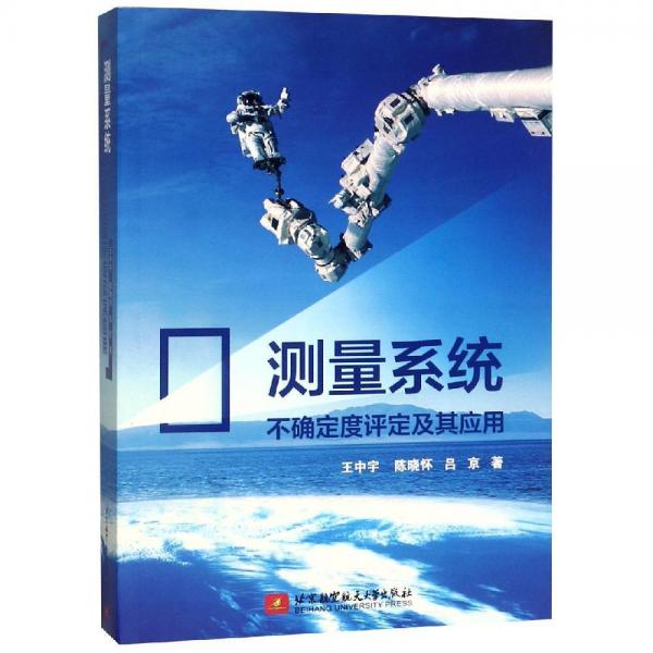 測量系統(tǒng)不確定度評定及其應用 