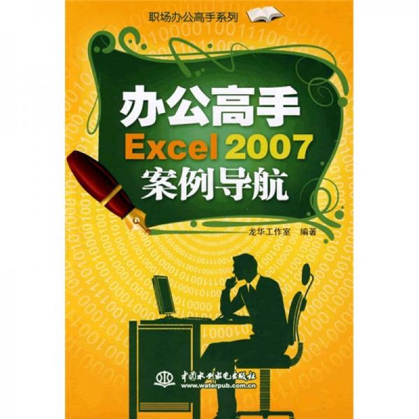 辦公高手Excel 2007案例導(dǎo)航