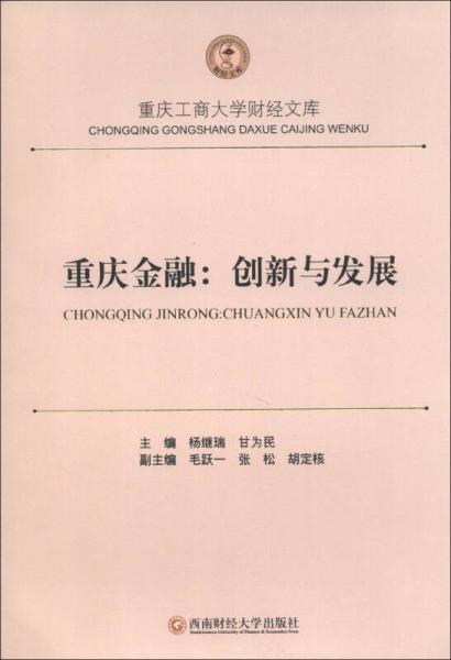 重慶工商大學(xué)財(cái)經(jīng)文庫(kù)·重慶金融：創(chuàng)新與發(fā)展