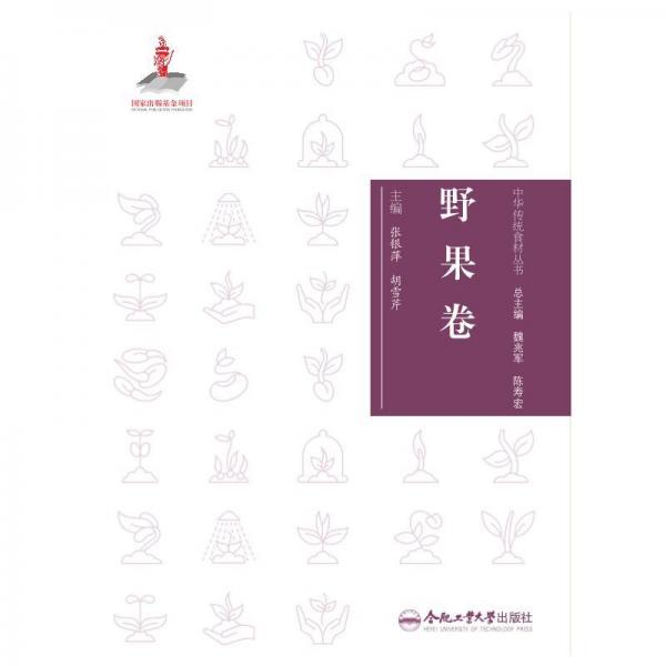 中華傳統(tǒng)食材叢書(shū) 野果卷