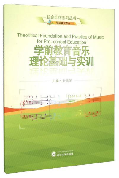 校企合作系列丛书：学前教育音乐理论基础与实训（学前教育专业）