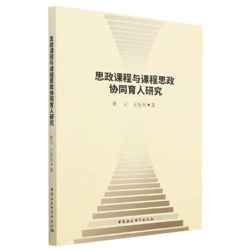 思政課程與課程思政協(xié)同育人研究