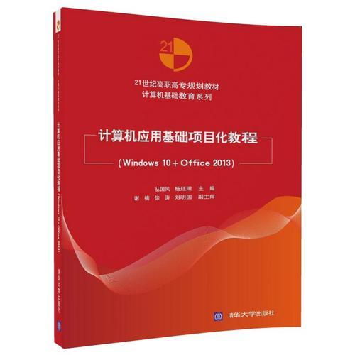 计算机应用基础项目化教程（Windows 10+Office 2013）