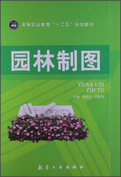 高等職業(yè)教育“十二五”規(guī)劃教材：園林制圖