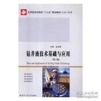鉆井液技術(shù)基礎(chǔ)與應(yīng)用