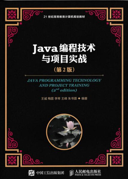 Java編程技術(shù)與項(xiàng)目實(shí)戰(zhàn)（第2版）