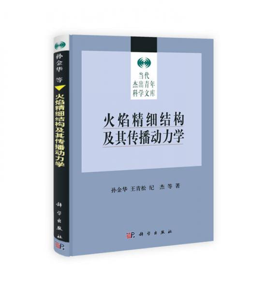 火焰精細結構及其傳播動力學