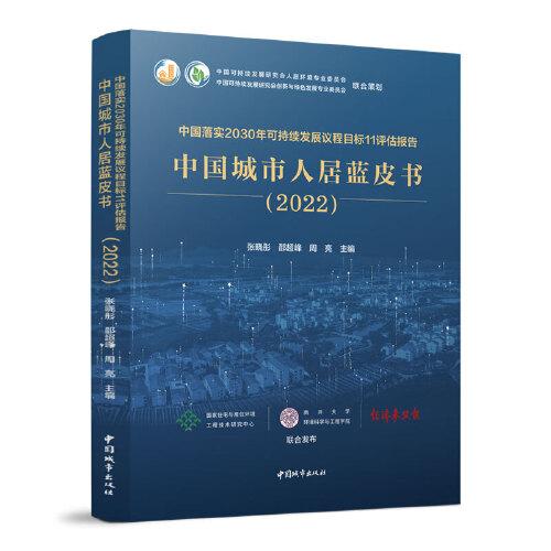 中国落实2030年可持续发展议程目标11评估报告  中国城市人居蓝皮书(2022)