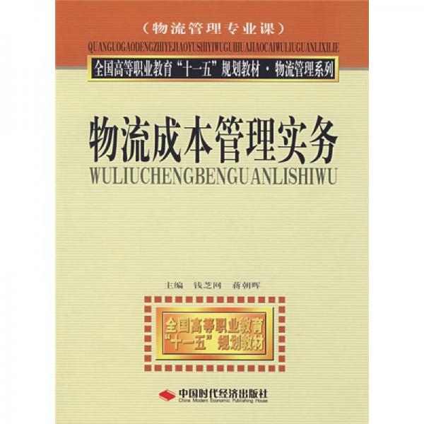 全国高等职业教育“十一五”规划教材·物流管理系列：物流成本管理实务（物流管理专业课）