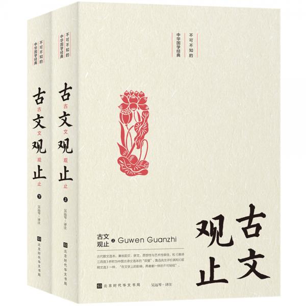 不可不知的中华国学经典：古文观止（套装全二册）