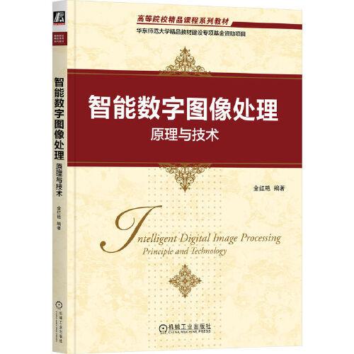 智能數(shù)字圖像處理：原理與技術(shù)