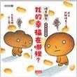 烤焦面包 我的幸福在哪里？