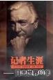 記者生涯