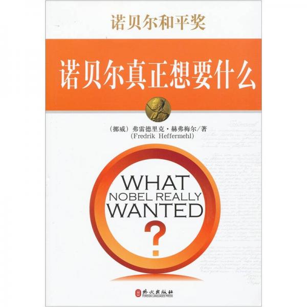 诺贝尔真正想要什么